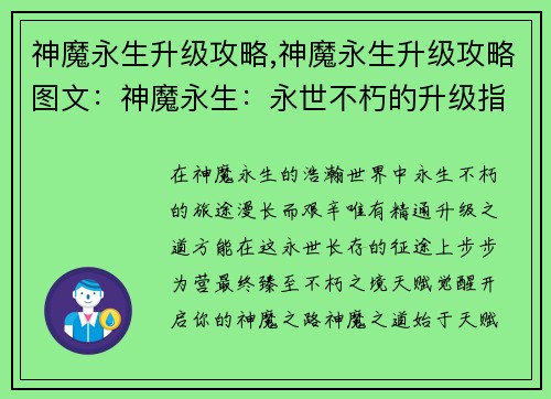 神魔永生升级攻略,神魔永生升级攻略图文：神魔永生：永世不朽的升级指南