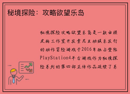 秘境探险：攻略欲望乐岛