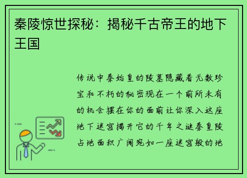 秦陵惊世探秘：揭秘千古帝王的地下王国