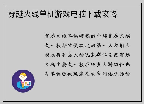 穿越火线单机游戏电脑下载攻略