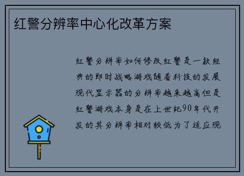 红警分辨率中心化改革方案