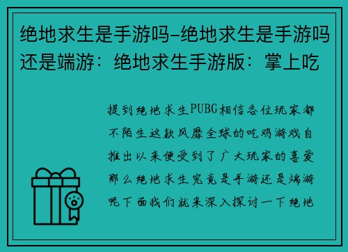 绝地求生是手游吗-绝地求生是手游吗还是端游：绝地求生手游版：掌上吃鸡，枪战盛宴
