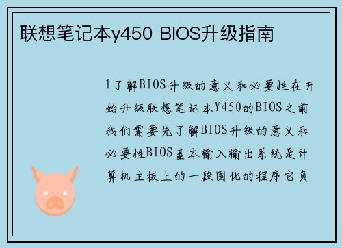联想笔记本y450 BIOS升级指南