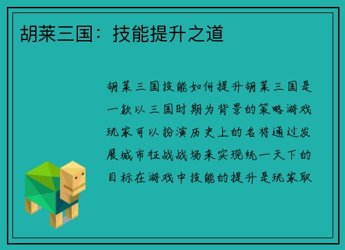 胡莱三国：技能提升之道