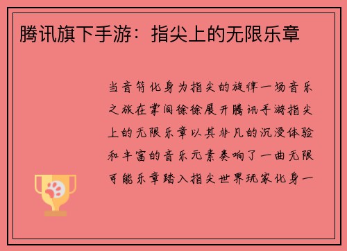 腾讯旗下手游：指尖上的无限乐章