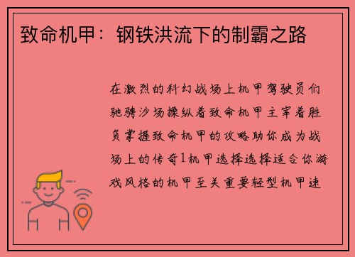 致命机甲：钢铁洪流下的制霸之路
