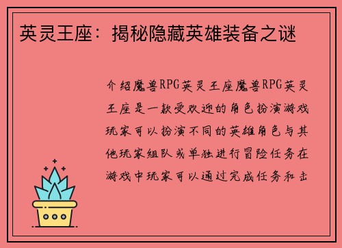 英灵王座：揭秘隐藏英雄装备之谜