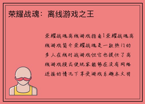 荣耀战魂：离线游戏之王