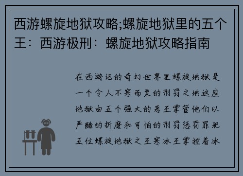 西游螺旋地狱攻略;螺旋地狱里的五个王：西游极刑：螺旋地狱攻略指南