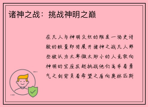 诸神之战：挑战神明之巅