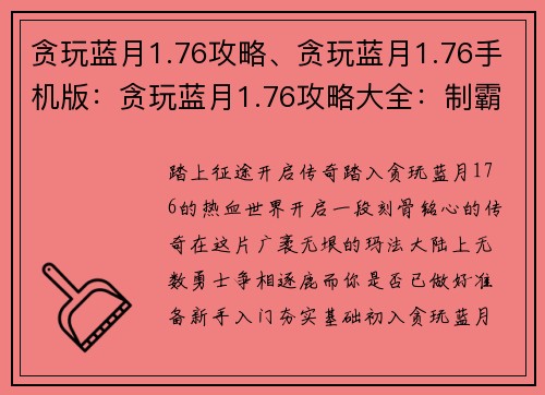贪玩蓝月1.76攻略、贪玩蓝月1.76手机版：贪玩蓝月1.76攻略大全：制霸玛法大陆