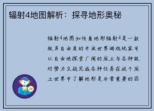 辐射4地图解析：探寻地形奥秘