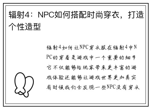 辐射4：NPC如何搭配时尚穿衣，打造个性造型