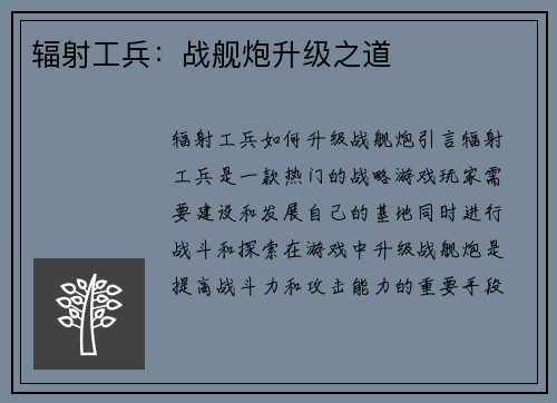 辐射工兵：战舰炮升级之道