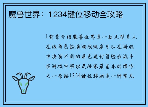 魔兽世界：1234键位移动全攻略