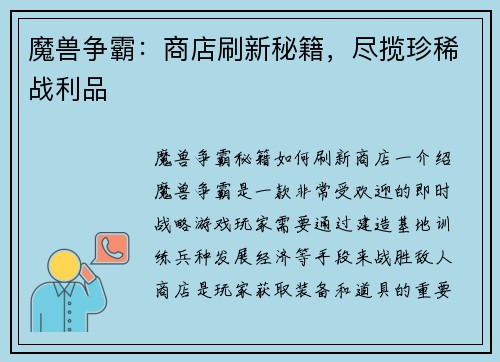 魔兽争霸：商店刷新秘籍，尽揽珍稀战利品