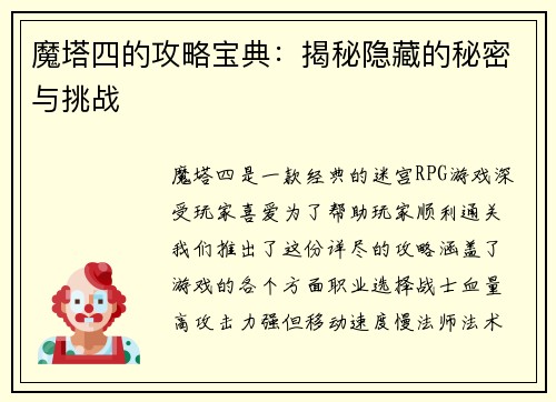魔塔四的攻略宝典：揭秘隐藏的秘密与挑战