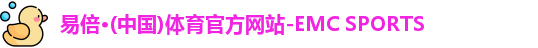 易倍emc网址